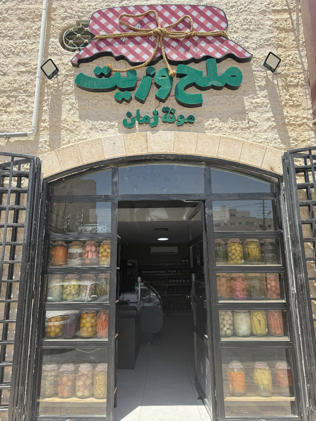 صورة خارجية لمتجر ملح وزيت للمؤن التقليدية